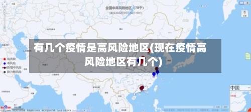 有几个疫情是高风险地区(现在疫情高风险地区有几个)