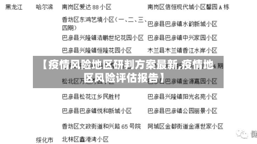【疫情风险地区研判方案最新,疫情地区风险评估报告】