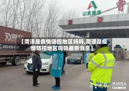 【菏泽是疫情防控地区吗吗,菏泽是疫情防控地区吗吗最新消息】-第2张图片