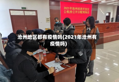 沧州地区都有疫情吗(2021年沧州有疫情吗)