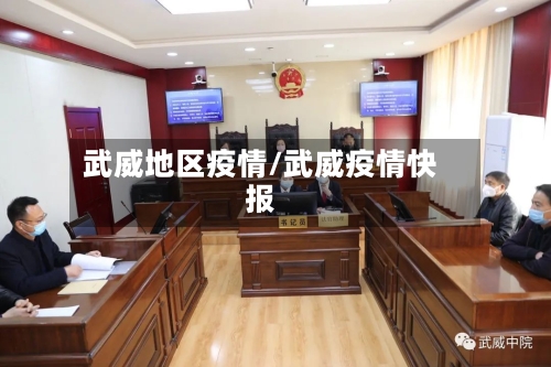武威地区疫情/武威疫情快报