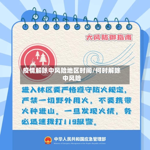 疫情解除中风险地区时间/何时解除中风险-第2张图片