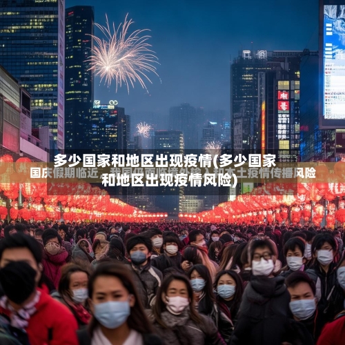 多少国家和地区出现疫情(多少国家和地区出现疫情风险)-第2张图片
