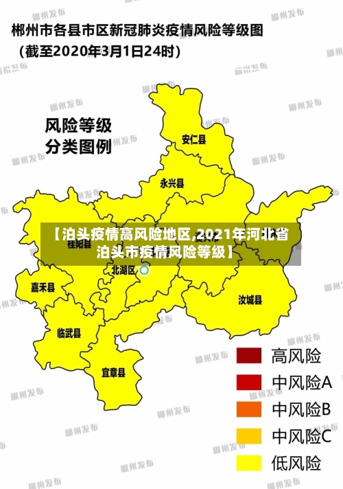 【泊头疫情高风险地区,2021年河北省泊头市疫情风险等级】