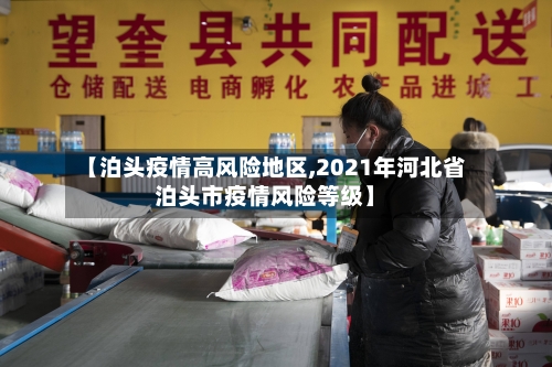 【泊头疫情高风险地区,2021年河北省泊头市疫情风险等级】-第2张图片