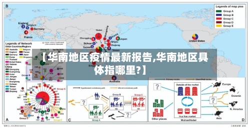 【华南地区疫情最新报告,华南地区具体指哪里?】-第2张图片