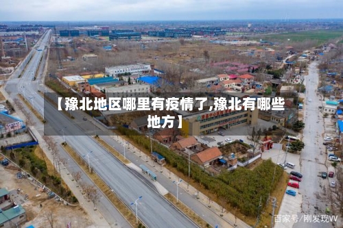 【豫北地区哪里有疫情了,豫北有哪些地方】