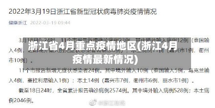 浙江省4月重点疫情地区(浙江4月疫情最新情况)