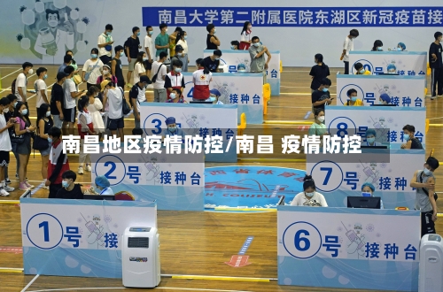南昌地区疫情防控/南昌 疫情防控-第3张图片