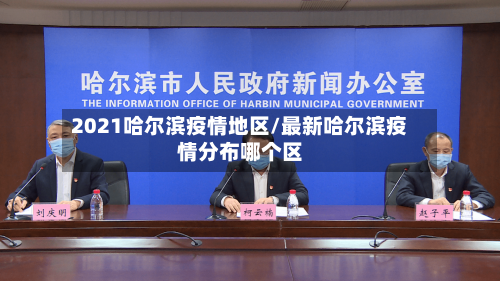 2021哈尔滨疫情地区/最新哈尔滨疫情分布哪个区