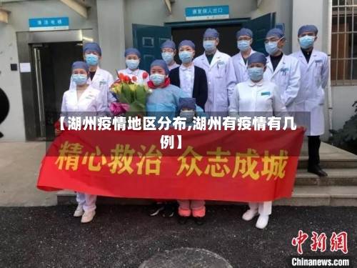 【湖州疫情地区分布,湖州有疫情有几例】