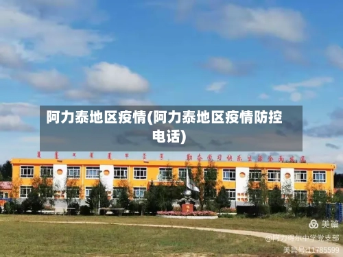 阿力泰地区疫情(阿力泰地区疫情防控电话)-第2张图片