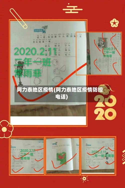 阿力泰地区疫情(阿力泰地区疫情防控电话)-第3张图片