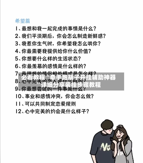 必看教程“牵手跑胡子开挂辅助神器”详细分享装挂步骤教程