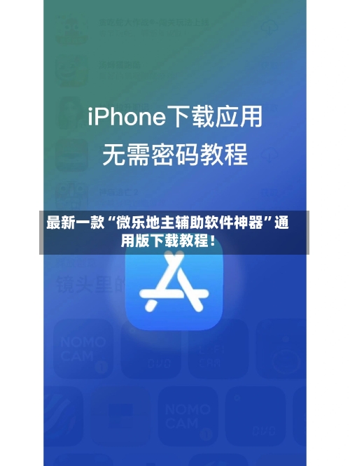 最新一款“微乐地主辅助软件神器”通用版下载教程！-第3张图片