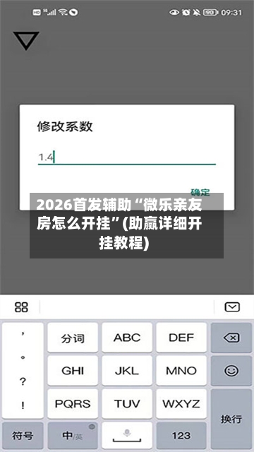 2026首发辅助“微乐亲友房怎么开挂	”(助赢详细开挂教程)-第2张图片