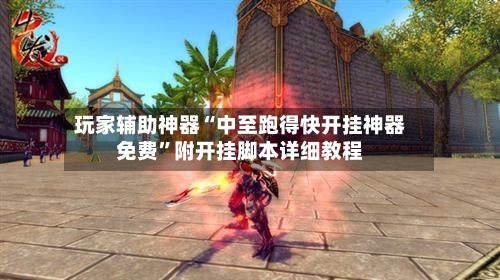 玩家辅助神器“中至跑得快开挂神器免费”附开挂脚本详细教程