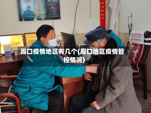 周口疫情地区有几个(周口地区疫情管控情况)