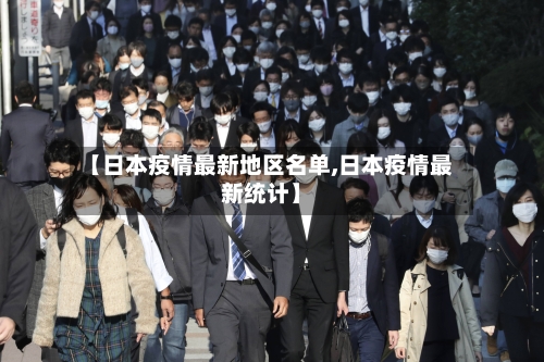 【日本疫情最新地区名单,日本疫情最新统计】