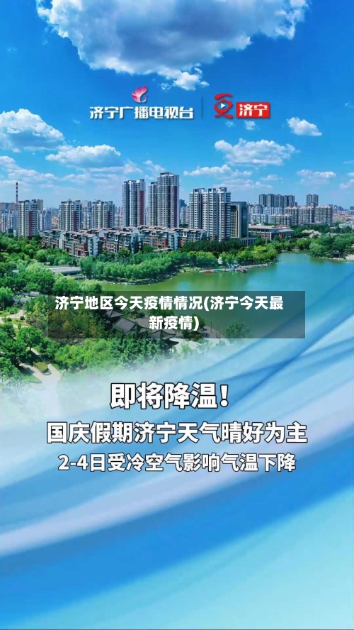 济宁地区今天疫情情况(济宁今天最新疫情)-第2张图片