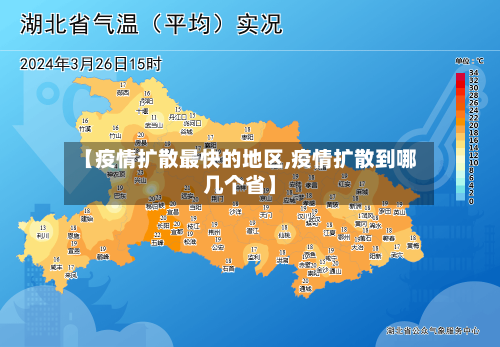【疫情扩散最快的地区,疫情扩散到哪几个省】