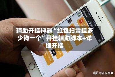 辅助开挂神器“红包扫雷挂多少钱一个”开挂辅助脚本+详细开挂-第2张图片