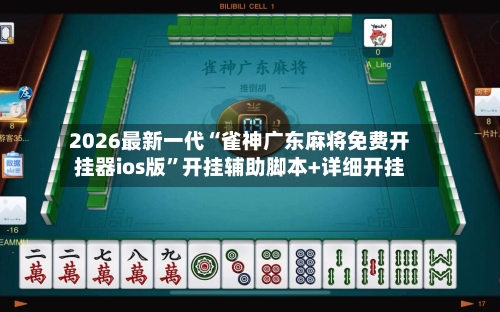 2026最新一代“雀神广东麻将免费开挂器ios版”开挂辅助脚本+详细开挂-第2张图片