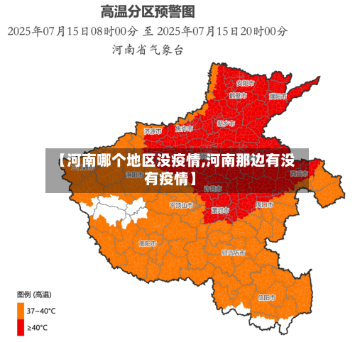 【河南哪个地区没疫情,河南那边有没有疫情】