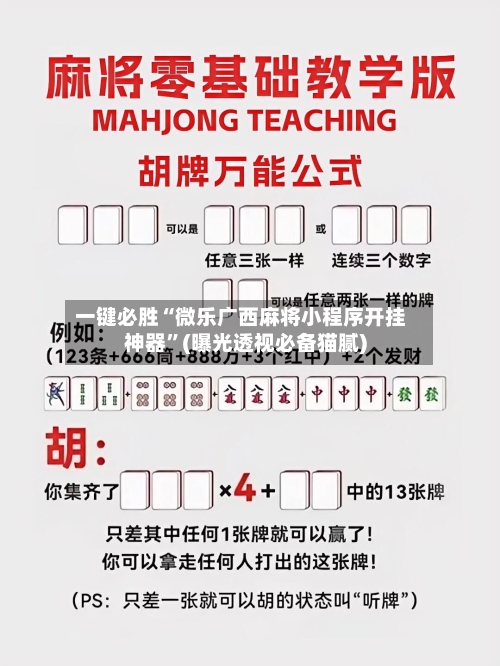 一键必胜“微乐广西麻将小程序开挂神器”(曝光透视必备猫腻)