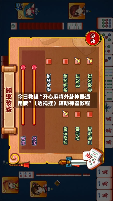 今日教程“开心麻将外卦神器通用版”（透视挂）辅助神器教程-第3张图片