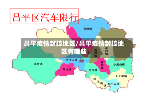 昌平疫情封控地区/昌平疫情封控地区有哪些-第2张图片