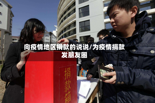 向疫情地区捐款的说说/为疫情捐款发朋友圈-第2张图片