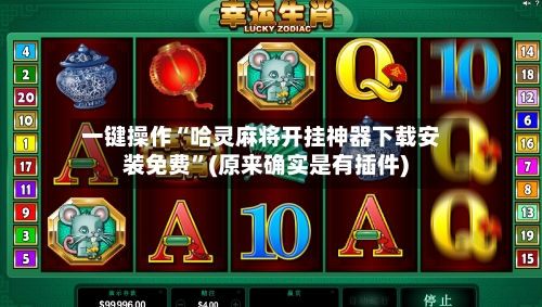 一键操作“哈灵麻将开挂神器下载安装免费”(原来确实是有插件)