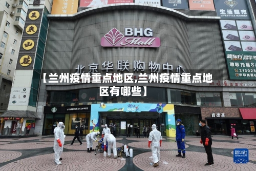 【兰州疫情重点地区,兰州疫情重点地区有哪些】