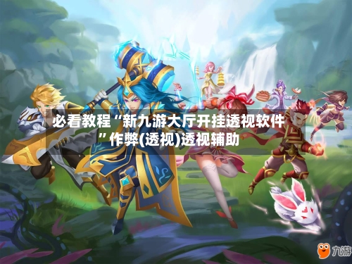 必看教程“新九游大厅开挂透视软件”作弊(透视)透视辅助-第2张图片