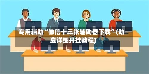 专用辅助“微信十三张辅助器下载”(助赢详细开挂教程)