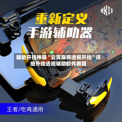 辅助开挂神器“云霄麻将透视开挂”详细外挂透视辅助软件教程