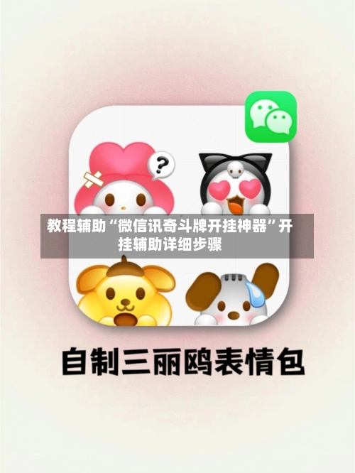 教程辅助“微信讯奇斗牌开挂神器	”开挂辅助详细步骤-第2张图片