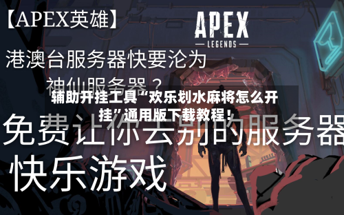 辅助开挂工具“欢乐划水麻将怎么开挂	”通用版下载教程！-第2张图片