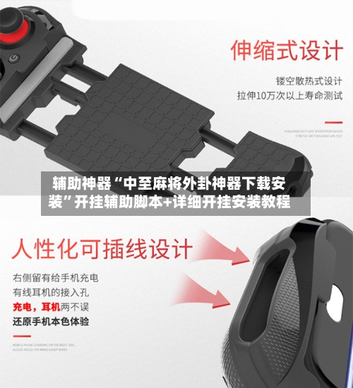 辅助神器“中至麻将外卦神器下载安装”开挂辅助脚本+详细开挂安装教程-第2张图片