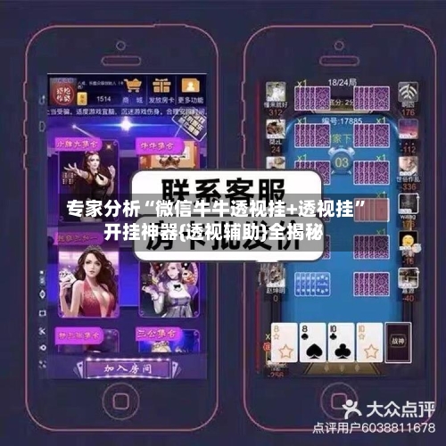 专家分析“微信牛牛透视挂+透视挂”开挂神器{透视辅助}全揭秘