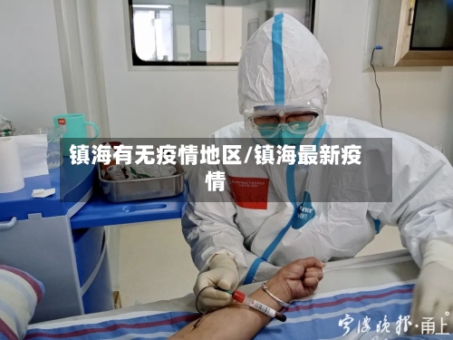 镇海有无疫情地区/镇海最新疫情