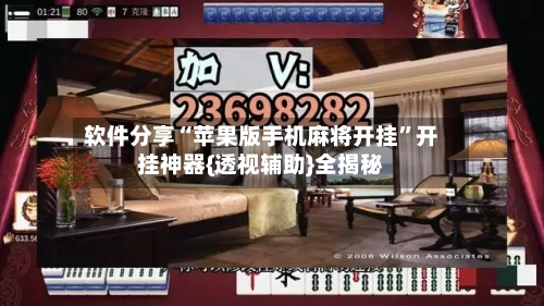 软件分享“苹果版手机麻将开挂”开挂神器{透视辅助}全揭秘-第2张图片