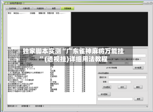 独家脚本实测“广东雀神麻将万能挂”(透视挂)详细用法教程