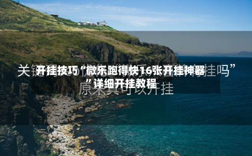 开挂技巧“微乐跑得快16张开挂神器”详细开挂教程-第2张图片