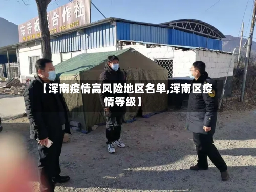【浑南疫情高风险地区名单,浑南区疫情等级】-第3张图片