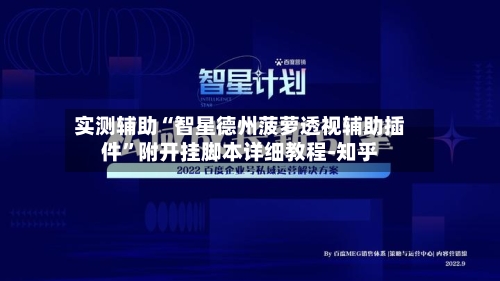 实测辅助“智星德州菠萝透视辅助插件”附开挂脚本详细教程-知乎