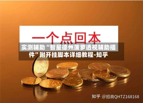 实测辅助“智星德州菠萝透视辅助插件”附开挂脚本详细教程-知乎-第2张图片