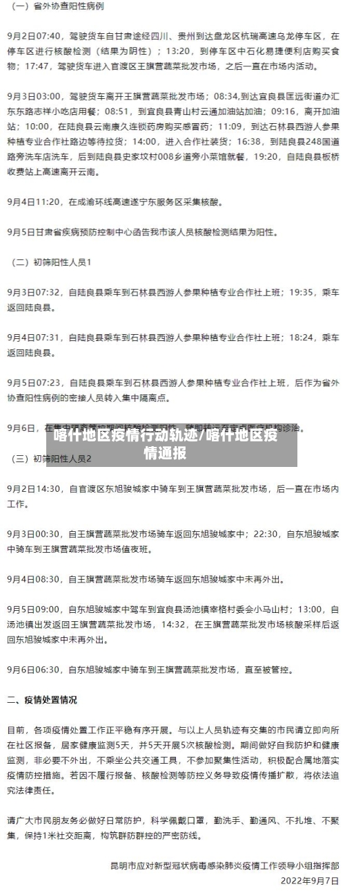 喀什地区疫情行动轨迹/喀什地区疫情通报-第2张图片