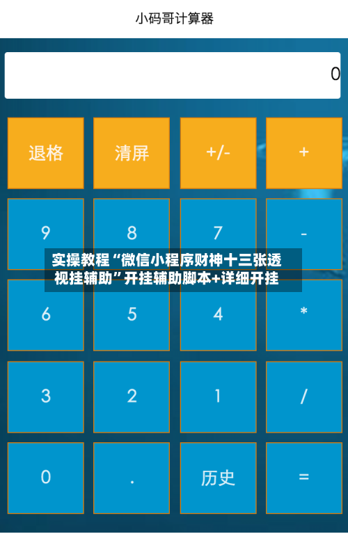 实操教程“微信小程序财神十三张透视挂辅助”开挂辅助脚本+详细开挂